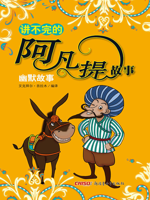 Title details for 讲不完的阿凡提故事——幽默故事 (Everlasting Stories of Afanti—Humour) by 艾克拜尔·吾拉木 - Available